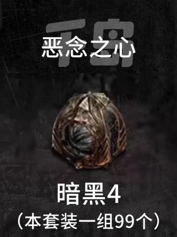 恶念之心