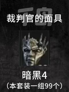 裁判官的面具