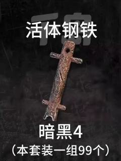 活体钢铁