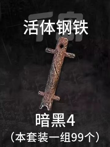 活体钢铁