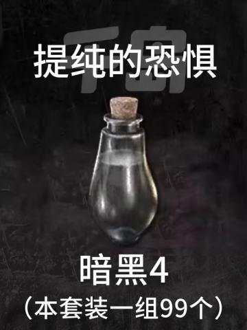 提纯的恐惧