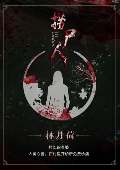 捞尸人-资料图