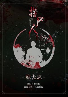 捞尸人-资料图