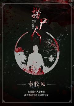 捞尸人-资料图