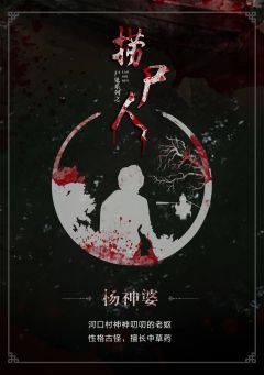 捞尸人-资料图