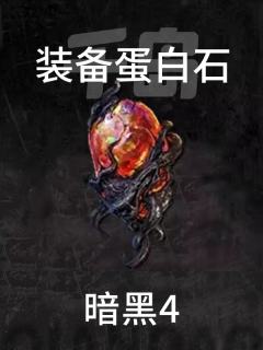 装备蛋白石