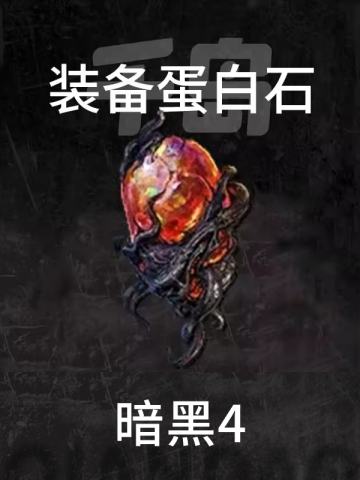 装备蛋白石