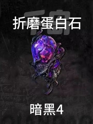 折磨蛋白石