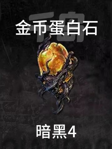 金币蛋白石