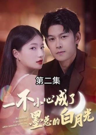 一不小心成了墨总的白月光