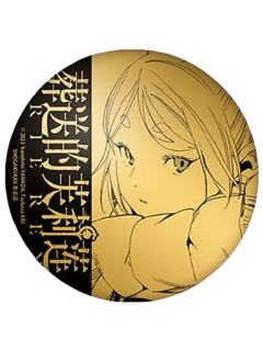 芙莉莲徽章-漫画11&12册简中特典