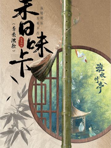 信物归亭-李去浊香味卡