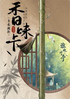 信物归亭-李去浊香味卡