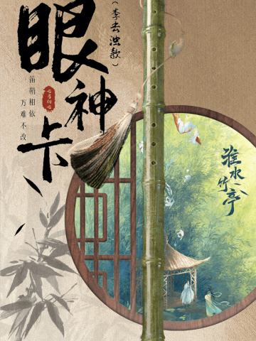 信物归亭-李去浊眼神卡