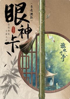 信物归亭-李去浊眼神卡
