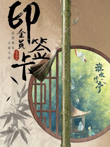 信物归亭-全员印签