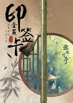 信物归亭-全员印签