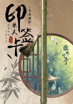 信物归亭-李去浊印签卡