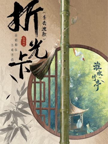 信物归亭-李去浊折光卡