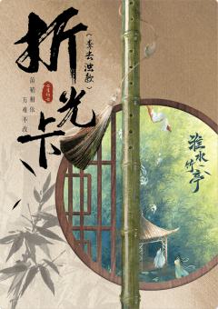 信物归亭-李去浊折光卡