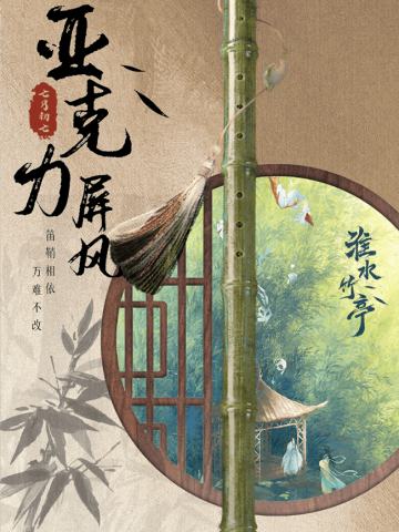 信物归亭-屏风