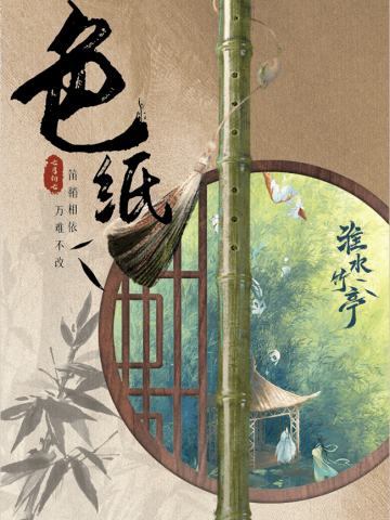 信物归亭-色纸
