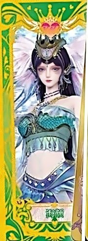 海颜