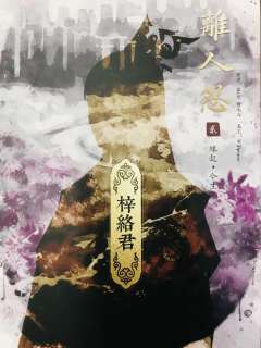 离人怨2(6人)-资料图