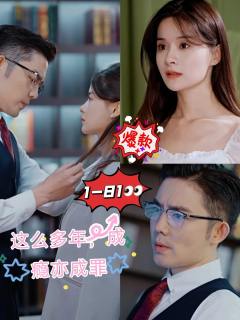 这么多年爱你成瘾亦成罪