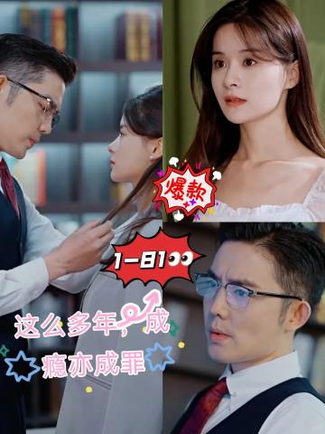 这么多年爱你成瘾亦成罪