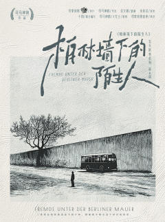 柏林墙下的陌生人