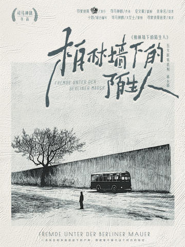 柏林墙下的陌生人