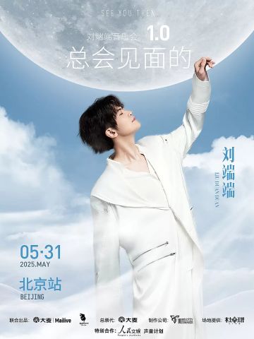刘端端 总会见面的 1.0 音乐会