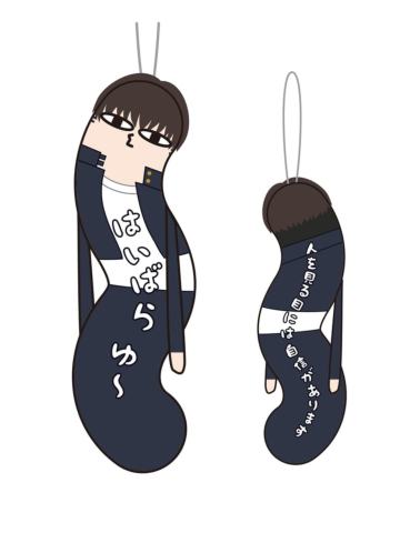 灰原雄-扭曲长条挂件第二弹