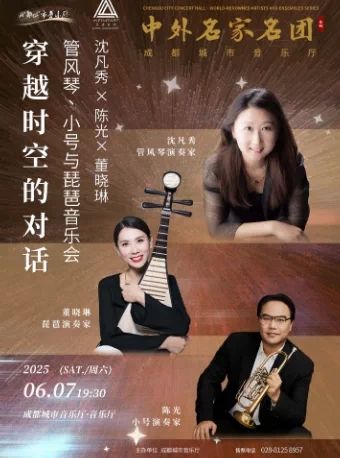 穿越时空的对话-沈凡秀X陈光X董晓琳 管风琴、小号与琵琶音乐会