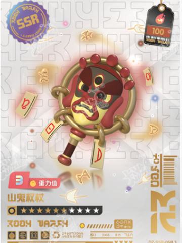 山鬼权杖
