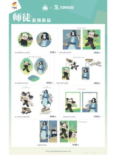 师徒系列周边