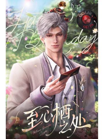 秦彻2025生日系列周边
