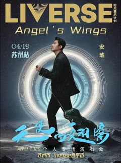 2025安琥天使的翅膀个人专场演出