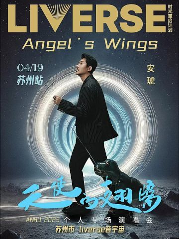 2025安琥天使的翅膀个人专场演出