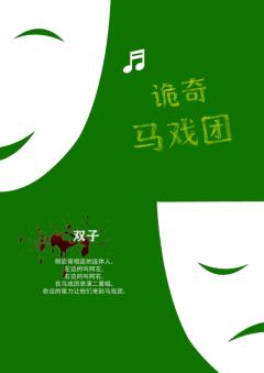 诡奇马戏团-资料图