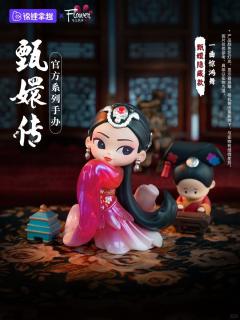 甄嬛传官方系列第三代