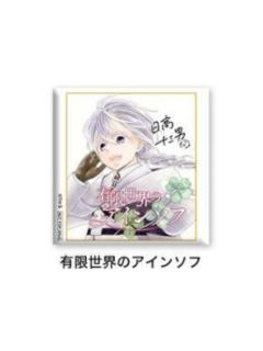 有限世界的艾因索夫-jf2024SQ订阅者抽选吧唧