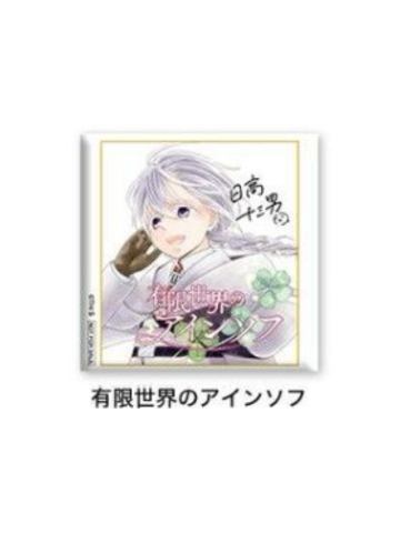 有限世界的艾因索夫-jf2024SQ订阅者抽选吧唧