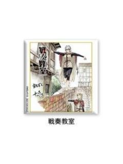 战奏教室-jf2024SQ订阅者抽选吧唧