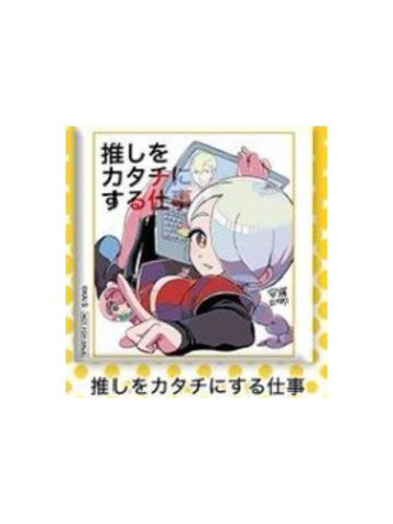 推しをカタチにする仕事-jf2024SQ订阅者抽选吧唧