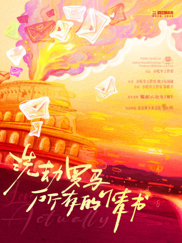 洗劫罗马所有的情书