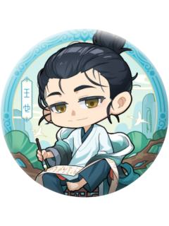 王也-异人志·灵犀绘卷Q版系列吧唧