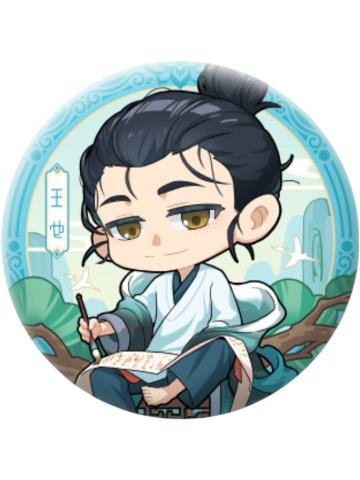 王也-异人志·灵犀绘卷Q版系列吧唧