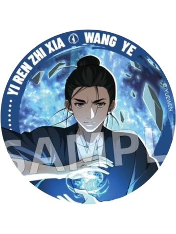 王也2(普通款)-炁界纵横系列徽章盲盒